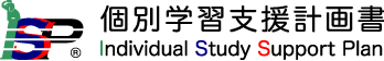 個別学習支援計画書